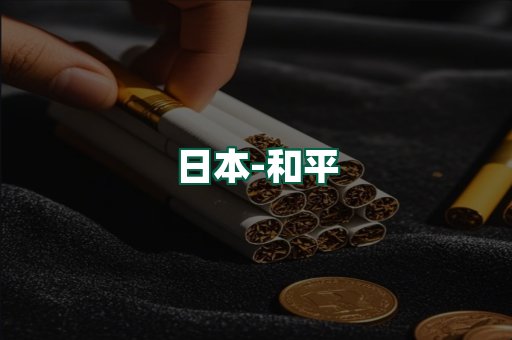 和平